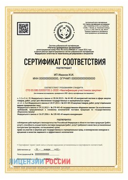 Сертификат квалификации участников закупки для ИП. Дальнереченск Сертификат СТО 03.080.02033720.1-2020